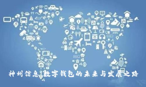 神州信息：数字钱包的未来与发展之路