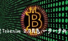 如何创建Tokenim 2.0钱包：一