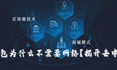 区块链钱包为什么不需要