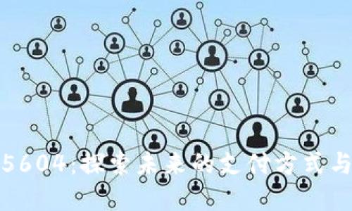 数字钱包5604：探索未来的支付方式与安全保障