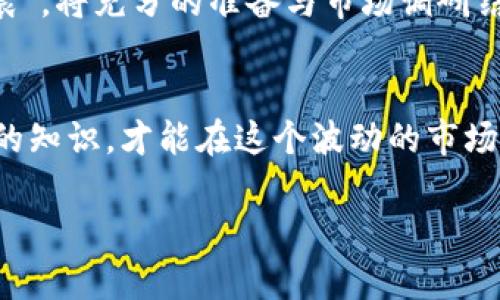 在讨论“Tokenim是不是骗局”这个问题之前，我们需要明确几个概念以及对区块链和加密货币的了解。

什么是Tokenim？
Tokenim是一个提供区块链解决方案和服务的平台，旨在帮助企业和个人利用区块链技术进行创新和发展。它通常涉及加密货币的发行、交易和相关技术服务。对于加密货币市场，尤其是在ICO（初始代币发行）期间，各种项目如雨后春笋般涌现，这使得对其合法性和可信度的探讨变得尤为重要。

Tokenim的合法性分析
在判断Tokenim是否为骗局时，我们首先需要考虑几个关键因素。首先，我们要了解其白皮书、团队背景、技术方案以及市场需求。如果Tokenim没有提供足够的透明度，或其团队信息模糊不清，这可能是一个警示信号。

加密货币市场的风险
加密货币市场充满了机遇，但同时也伴随着巨大的风险。许多项目在推出时并未经过严谨的审查，有些甚至是为了欺骗投资者而设立的。在这样的环境下，投资者需要具备一定的鉴别能力。正如俗话说的：“机会总是留给有准备的人”，在投资之前，充分的研究和了解是必不可少的。

如何识别骗局
识别加密货币项目是否为骗局，可以考虑以下几个方面：
ul
    listrong团队背景：/strong查看项目团队的成员是否具备相关的经验和专业背景。/li
    listrong白皮书内容：/strong深入阅读项目的白皮书，确认其商业模式和技术方案是否合理。/li
    listrong社区反馈：/strong关注社交媒体和论坛上的讨论，看看其他投资者对项目的看法。/li
    listrong透明度：/strong合法项目通常会定期更新进展，并对社区保持开放态度。/li
/ul

Tokenim的市场表现
除了上述因素，Tokenim的市场表现也能为我们提供一些线索。如果项目在上线后表现出色，能够实现其承诺的功能，并吸引了大量用户，那么它很可能是一个有潜力的合法项目。反之，如果项目在市场上表现低迷，且没有明显的修改和改进，这可能暗示其存在问题。

社区和投资者的声音
在区块链行业，社区的支持至关重要。一个积极的社区不仅能为项目提供用户和支持者，也能对项目的未来发展产生重大影响。当社区成员积极参与项目发展并为项目完善出谋划策时，项目的可信度和成功的可能性就会增加。

总结：Tokenim的未来
无论Tokenim最终是否为骗局，投资者在参与此类项目时都应保持警惕，做好功课，减少投资风险。金融投资需谨慎，“一日之计在于晨”，将充分的准备与市场调研结合起来，才能更好地把握投资机会。

结尾
最后，Tokenim是否为骗局并非一个可以一概而论的问题，投资者需要根据具体情况进行分析和判断。保持信息敏感，随时更新自己的知识，才能在这个波动的市场中立于不败之地。

希望以上内容能够帮助你更好地理解Tokenim及其市场环境。