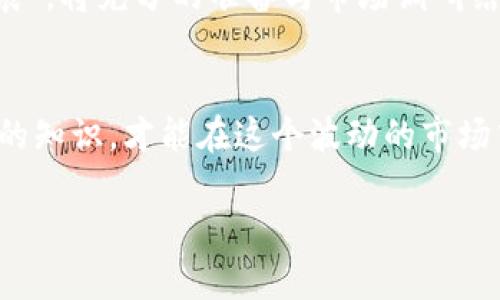 在讨论“Tokenim是不是骗局”这个问题之前，我们需要明确几个概念以及对区块链和加密货币的了解。

什么是Tokenim？
Tokenim是一个提供区块链解决方案和服务的平台，旨在帮助企业和个人利用区块链技术进行创新和发展。它通常涉及加密货币的发行、交易和相关技术服务。对于加密货币市场，尤其是在ICO（初始代币发行）期间，各种项目如雨后春笋般涌现，这使得对其合法性和可信度的探讨变得尤为重要。

Tokenim的合法性分析
在判断Tokenim是否为骗局时，我们首先需要考虑几个关键因素。首先，我们要了解其白皮书、团队背景、技术方案以及市场需求。如果Tokenim没有提供足够的透明度，或其团队信息模糊不清，这可能是一个警示信号。

加密货币市场的风险
加密货币市场充满了机遇，但同时也伴随着巨大的风险。许多项目在推出时并未经过严谨的审查，有些甚至是为了欺骗投资者而设立的。在这样的环境下，投资者需要具备一定的鉴别能力。正如俗话说的：“机会总是留给有准备的人”，在投资之前，充分的研究和了解是必不可少的。

如何识别骗局
识别加密货币项目是否为骗局，可以考虑以下几个方面：
ul
    listrong团队背景：/strong查看项目团队的成员是否具备相关的经验和专业背景。/li
    listrong白皮书内容：/strong深入阅读项目的白皮书，确认其商业模式和技术方案是否合理。/li
    listrong社区反馈：/strong关注社交媒体和论坛上的讨论，看看其他投资者对项目的看法。/li
    listrong透明度：/strong合法项目通常会定期更新进展，并对社区保持开放态度。/li
/ul

Tokenim的市场表现
除了上述因素，Tokenim的市场表现也能为我们提供一些线索。如果项目在上线后表现出色，能够实现其承诺的功能，并吸引了大量用户，那么它很可能是一个有潜力的合法项目。反之，如果项目在市场上表现低迷，且没有明显的修改和改进，这可能暗示其存在问题。

社区和投资者的声音
在区块链行业，社区的支持至关重要。一个积极的社区不仅能为项目提供用户和支持者，也能对项目的未来发展产生重大影响。当社区成员积极参与项目发展并为项目完善出谋划策时，项目的可信度和成功的可能性就会增加。

总结：Tokenim的未来
无论Tokenim最终是否为骗局，投资者在参与此类项目时都应保持警惕，做好功课，减少投资风险。金融投资需谨慎，“一日之计在于晨”，将充分的准备与市场调研结合起来，才能更好地把握投资机会。

结尾
最后，Tokenim是否为骗局并非一个可以一概而论的问题，投资者需要根据具体情况进行分析和判断。保持信息敏感，随时更新自己的知识，才能在这个波动的市场中立于不败之地。

希望以上内容能够帮助你更好地理解Tokenim及其市场环境。