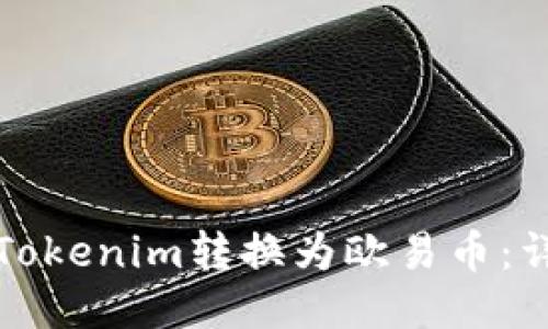 如何将Tokenim转换为欧易币：详细指南