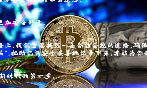   如何通过助记词找回Tokenim 2.0资产：重要性与步骤详解 / 

 guanjianci Tokenim 2.0, 助记词, 找回资产, 区块链安全 /guanjianci 

引言：为何助记词至关重要
在数字货币的世界里，资产的安全和可访问性是每个用户都关心的问题。尤其是在Tokenim 2.0平台上，助记词被誉为钥匙，能够打开你资产的大门。正如古语所说：“一日之计在于晨”，而在数字资产管理中，“一念之计在于助记词”。因此，了解助记词的作用以及如何通过它找回你的Tokenim 2.0资产，是第一步。

什么是助记词？
助记词是一组随机排列的单词，通常由12到24个词组成，它用于生成私钥并保护你的数字资产。其设计宗旨就是为了让用户更容易记住私钥，保证安全性。就像聆听一首动人的民谣，总能勾起那些美好的回忆，助记词的每一个词都是你资产的命脉。

为什么要安全保管助记词？
助记词是访问你Tokenim 2.0资产的唯一途径。若你的助记词失落或被他人获取，你的资产将面临被盗或丢失的风险。可以说，助记词的保管就如同保管一把锋利的钥匙，若不小心，那么后果不堪设想。对于每一个数字资产持有者来说，保护助记词的重要性几乎可以与人生的财产安全相提并论。

找回Tokenim 2.0资产的步骤
通过助记词找回Tokenim 2.0资产的过程相对简单，但务必小心。以下是详细步骤：

h4步骤一：下载Tokenim 2.0应用/h4
首先，确保你在可靠的渠道下载了Tokenim 2.0的官方应用。避免通过第三方平台下载，以免遭遇诈骗。

h4步骤二：选择“恢复钱包”/h4
安装完成后，打开应用，并在欢迎界面中选择“恢复钱包”选项。该步骤是系统识别助记词并恢复资产的起点。

h4步骤三：输入助记词/h4
在恢复钱包界面，系统将提示你输入助记词。小心输入每一个词，确保拼写正确。此时，可以借用一些地域文化的习惯表达，比如：“细节决定成败，慢工出细活。” 认真对待这个步骤，任何小错误都可能导致资产无法恢复。

h4步骤四：确认恢复/h4
助记词输入完成后，系统会自动识别并匹配你的资产信息。最后，确认恢复操作，如果所有信息无误，你的资产将会成功找回。此刻，仿佛是拨云见日，资产重现于眼前。

后续举措：如何妥善保管助记词
资产找回后，如何保管好助记词成为了新的挑战。这里有几个实用的建议：

h4建议一：离线保存/h4
将助记词写在纸上并妥善保管，切勿存储在网络上。这就好比将珍贵的宝藏藏在一个安全的地方，免得他人轻易获取。

h4建议二：备份多处/h4
可以考虑制作多个备份，分别存放在不同的位置。避免一处失火，满盘皆输的悲剧。例如，低调地将助记词藏于家中几处隐蔽的空间，确保安全的同时不易遗忘。

h4建议三：定期审核/h4
不妨定期检查你的助记词是否完好，以及保管位置是否安全。这种习惯就如同定期清理家务，保持良好的环境，有助于让我们的生活更加安全舒适。

总结：数字时代的责任与选择
在数字货币飞速发展的今天，掌握区块链的核心知识显得尤为重要。助记词作为链接你和资产的桥梁，其重要性不言而喻。正如人生路上，我们需要找到一条合法合规的道路，确保自己的每一笔投资都能稳健前行。
希望通过本文的介绍，能够帮助到那些在Tokenim 2.0上使用助记词的用户，在数字货币的旅程中保驾护航。记得“好记性不如烂笔头”，把助记词安全妥善地记录下来，才能为你的数字资产带来更好的保障！

时候到了，动手吧！
如同一句古话：“不怕慢，就怕站。” 现在就是采取行动的最佳时机，无论是找回资产，还是学习如何保护助记词，都是你迈向数字金融新时代的第一步。
