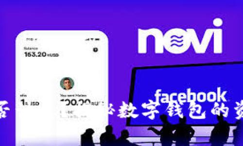 数字钱包是否计息？揭秘数字钱包的资金增值奥秘