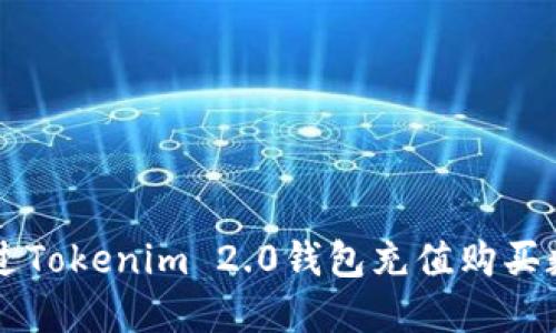 如何通过Tokenim 2.0钱包充值购买数字货币