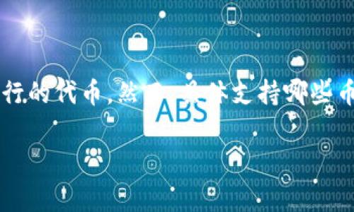 在Tokenim 2.0平台上，支持的币种通常包括主流的加密货币，如比特币（BTC）、以太坊（ETH）、瑞波币（XRP）、莱特币（LTC）和其他一些流行的代币。然而，具体支持哪些币种可能会随时间和市场条件而变化。因此，建议您直接访问Tokenim的官方网站或相关文档，以获取最新的信息和详细的支持币种列表。

如果您有其他相关问题或需要更多信息，欢迎随时询问！