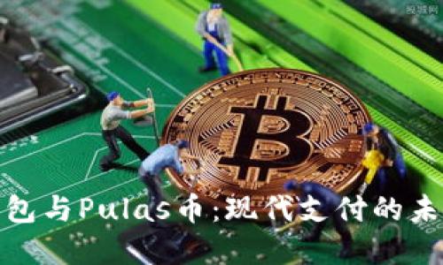 数字钱包与Pulas币：现代支付的未来之路
