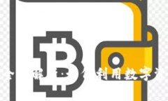 数字钱包矿机程序的全面