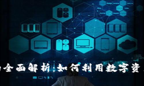 数字钱包矿机程序的全面解析：如何利用数字资产挖矿实现财富增值