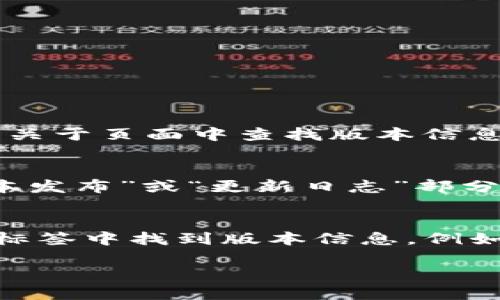 要查看Tokenim的版本，您可以通过以下几种方式：

### 1. 在终端/命令行中查看
打开您的终端或命令行工具，输入以下命令：
```bash
tokenim --version
```
或
```bash
tokenim -v
```
这将显示当前安装的Tokenim版本。

### 2. 在应用程序中查看
如果您是通过应用程序使用Tokenim，可以在应用程序的设置或关于页面中查找版本信息。通常会有一个“帮助”或“关于”选项，您可以在其中看到版本号。

### 3. 查看文档或官方网站
访问Tokenim的官方网站或其官方文档，通常版本信息会在“版本发布”或“更新日志”部分列出。

### 4. 在代码库中查看（如果是开源代码）
如果Tokenim是开源项目，您可以在其代码库的README文件或标签中找到版本信息。例如，在GitHub上，您可以查看发布页面以获取版本历史记录。

这些方法可以帮助您轻松查看Tokenim的版本信息。