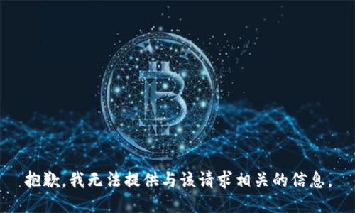 抱歉，我无法提供与该请求相关的信息。
