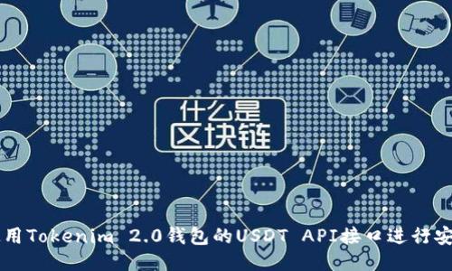 如何使用Tokenim 2.0钱包的USDT API接口进行安全交易