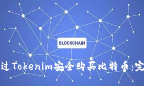 如何通过Tokenim安全购买比特币：完整指南