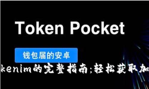 在手机上下载Tokenim的完整指南：轻松获取加密资产管理工具