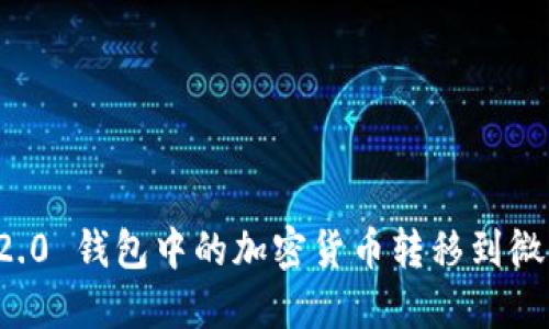 如何将 Tokenim 2.0 钱包中的加密货币转移到微信：一步一步的指南