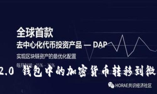 如何将 Tokenim 2.0 钱包中的加密货币转移到微信：一步一步的指南