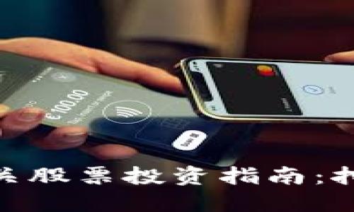 数字货币硬钱包相关股票投资指南：挖掘潜在收益的金矿