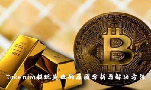 Tokenim提现失败的原因分析与解决方法