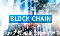 加密货币钱包app下载：安