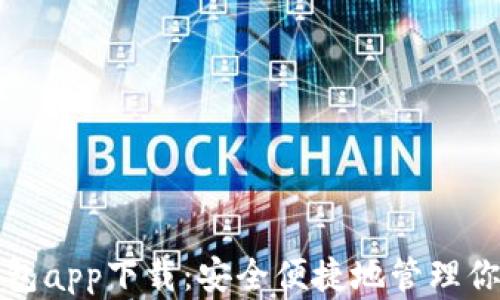 
加密货币钱包app下载：安全便捷地管理你的数字资产