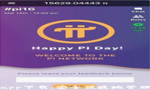 
加密货币钱包app下载：安全便捷地管理你的数字资产