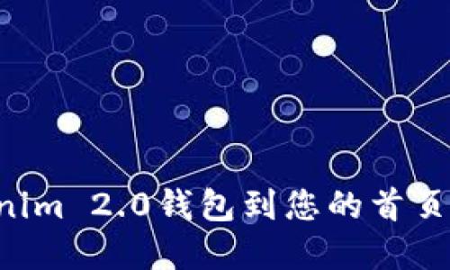 轻松添加Tokenim 2.0钱包到您的首页，掌握加密世界