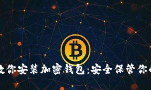 一步一步教你安装加密钱包：安全保管你的数字资产