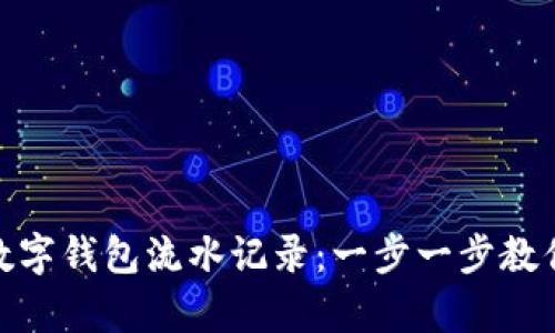 如何有效删除数字钱包流水记录：一步一步教你清理资金轨迹