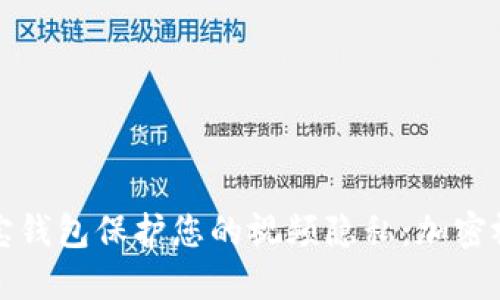 如何通过支付宝钱包保护您的视频隐私：加密视频的实用指南
