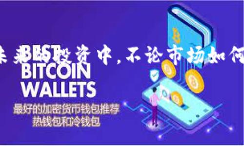   TokenIM 2.0风险测评通关攻略：让你轻松掌握投资之道 / 

 guanjianci TokenIM 2.0, 风险测评, 投资策略, 加密货币 /guanjianci 

引言：迈向加密世界的第一步
在这个数字化瞬息万变的时代，加密货币投资已经成为了众多投资者的热衷之选。然而，伴随而来的风险管理和评估也不容忽视。TokenIM 2.0作为一款利于投资者进行风险测评的工具，旨在帮助用户快速了解自己的投资风险承受能力，进而更好地做出投资决策。正如古话所说，“一日之计在于晨”，清晨的规划会影响整天的安排，提前做好风险评估才能稳扎稳打，立于不败之地。

一、TokenIM 2.0是什么？
TokenIM 2.0是一款专为加密货币投资者设计的综合性工具，提供风险测评、投资策略建议以及实时市场数据等功能。该应用通过科学的算法模型，为用户提供个性化的风险评估，并帮助自己的财务状况和投资意图。无论你是一名新手还是资深投资者，TokenIM 2.0都能为你提供有用的参考和指导。

二、风险测评的重要性
投资就像是走在悬崖边缘，稍有不慎就可能跌入万丈深渊。因此，风险测评对于每一位投资者来说都是至关重要的。在进行任何投资之前，了解自己的风险承受能力能帮助你制定合理的投资策略，从而减少损失的发生，提升盈利的机会。就像“打蛇不死，留下尾巴”，如果不做好准备，将来可能要面对更多的麻烦。

三、如何通过TokenIM 2.0进行风险测评
使用TokenIM 2.0进行风险测评的步骤如下：
h41. 注册账户/h4
首先，你需要在TokenIM平台上注册一个账户。填写必要的信息，并通过邮箱或手机验证码进行验证，确保账户安全。

h42. 进行风险问卷调查/h4
接下来，系统会引导你完成一份风险测评问卷。这些问题将涵盖你的投资经验、财务状况、风险承受能力等方面。每一项答案都将帮助系统更准确地评估你的风险等级。

h43. 获取风险评估结果/h4
完成问卷后，TokenIM 2.0将根据你的回答生成一份详细的风险评估报告。报告中将分析你的风险承受能力及相应的投资策略，为你提供个性化的建议。

h44. 制定投资计划/h4
根据评估结果，结合市场动向，你可以制定一个合理的投资计划。切忌“盲目跟风”，投资如同一盘棋，需审时度势、稳步推进。

四、投资策略的制定与调整
在了解了自己的风险承受能力后，制定合适的投资策略非常重要。以下是一些常用的投资策略：
h41. 分散投资/h4
将投资分散到多个项目上可以降低整体风险。正如古语所说：“不把所有的鸡蛋放在一个篮子里”。特别是在波动性较大的加密货币市场，分散投资能够有效降低单一项目崩盘带来的损失。

h42. 定投策略/h4
定期投资（Dollar-Cost Averaging）是一种减少市场波动影响的有效策略。只要保持固定金额定期投资，就能够在市场低迷时购买更多的资产，平均成本。

h43. 设置止损点/h4
在交易中设置止损点可以帮助你在市场剧烈波动时及时止损，避免更大的损失。投资有风险，切忌贪心，及时止盈也是一种智慧。

五、案例分析：成功与失败的教训
我们不妨来看几个真实的案例，这些故事中既有成功的经验，也有失败的教训。通过分析这些案例，或许能让我们更清晰地认识到投资中的风险与机遇。
h4成功案例：小李的投资旅程/h4
小李是一名普通的上班族，起初对加密货币一无所知。通过使用TokenIM 2.0，小李完成了风险测评，了解了自己能够承受的风险。之后，他在做出投资决策时，将风险分散到多个币种，避免了一次性押注带来的损失。经过几个月的坚持，他不仅成功赚取了可观的收益，也在这个过程中提升了自己的投资能力。

h4失败案例：老张的教训/h4
老张则是个好赌的人，看见别人赚钱，心动不已。他没有进行风险测评就盲目投资，最终不仅没有盈利，反而因为市场波动而损失惨重。老张的故事告诉我们，盲目跟风是致命的错误。投资需谨慎，贴合自身情况至关重要。

六、文化背景与投资心态
不同文化对于投资的心态有所不同。在一些地方，人们习惯于稳步推进，追求稳妥；而在其他地方，人们则更倾向于冒险，大胆尝试。在这一过程中，我们可以借鉴不同文化的智慧，结合本土的投资习惯，形成属于自己的投资风格。
举个例子，很多中国投资者在选择投资项目时，往往会受到家庭和社会的影响，尤其是长辈的经验教导。在这个语境中，理性与感性的结合，有时候可以创造出意想不到的投资机会。

七、总结与展望
投资之路如同一场马拉松，短期的波动不应掩盖长期的目标。通过TokenIM 2.0进行风险测评，不仅能够帮助我们了解自身的投资能力，还有助于制定科学合理的投资计划。在未来的投资中，不论市场如何变化，我们都要保持理性，勇于学习，不断提升自己的投资水平。唯有如此，才能在瞬息万变的加密货币市场中立于不败之地。

正如一句老话所言：“千里之行，始于足下”，只有打好基础，才能走得更远。在风险测评的帮助下，踏踏实实、稳打稳扎，未来的投资之路必将更加光明。