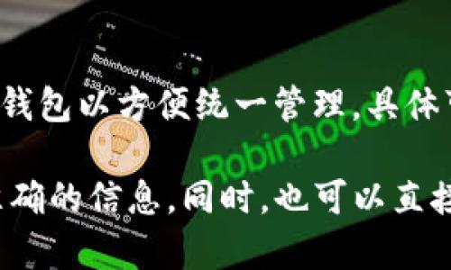 Tokenim 是一种资产管理工具，允许用户管理和整合多个加密钱包。根据 Tokenim 的官方说明，用户可以导入多个钱包以方便统一管理。具体可以导入钱包的数量可能根据平台更新而有所变化，但一般来说，Tokenim 支持用户导入多达 10 个或更多的钱包。

如果您有具体需求或者想了解最新的支持数量，建议查看 Tokenim 的官方网站或相关支持文档，以获取最新和最准确的信息。同时，也可以直接在应用内查看导入钱包的相关功能和限制。