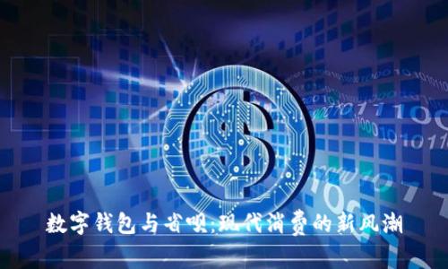 数字钱包与省呗：现代消费的新风潮