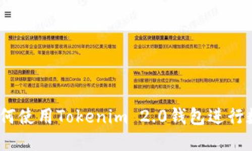 全面指南：如何使用Tokenim 2.0钱包进行数字资产管理