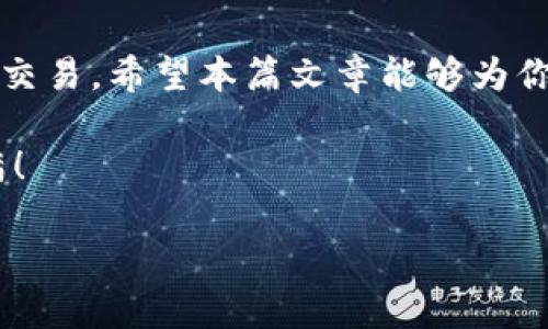    如何在Tokenim 2.0购买USDT：迅速、安全、轻松地交易数字货币  / 

 guanjianci  Tokenim, USDT, 数字货币, 购买教程  /guanjianci 

引言
在这个数字经济飞速发展的时代，虚拟货币的使用变得越来越普遍。作为最流行的稳定币之一，USDT（Tether）以其价值稳定性受到众多投资者的欢迎。本篇文章将为大家详细介绍如何在Tokenim 2.0平台上购买USDT，希望能够帮助你顺利踏入这个虚拟货币的世界。

了解Tokenim 2.0
首先，了解一下Tokenim 2.0。Tokenim是一个提供各种数字货币交易的平台，操作简单，界面友好，特别适合新手用户。Tokenim 2.0作为其升级版本，增加了更多的功能和，让用户在交易过程中体验更佳。

准备工作
在购买USDT之前，用户需要完成一些准备工作。首先确保你拥有一个有效的Tokenim账户。如果你还没有账户，可以通过官网进行注册。注册时务必使用有效的电子邮箱和设置强密码，以保护你的账户安全。

在注册完成后，用户需要按照提示进行身份验证，确保你的账户能够进行交易。在这个过程中，可能需要上传身份证明文件，这样一来，Tokenim才能确保每位用户的身份是安全且合法的。

充值资金
账户验证完成后，需为账户充值，才能进行USDT的购买。可以选择使用银行转账、信用卡或其他数字货币进行充值。不同的充值方式可能会有不同的费用和到账时间，选择最适合你的方式。在这个过程中，确保仔细阅读相关的费用信息。

购买USDT的步骤
一旦账户充值成功，你就可以开始购买USDT了。以下是详细步骤：
strong1. 登录账户：/strong 用你注册的邮箱和密码登录Tokenim 2.0。
strong2. 找到交易页面：/strong 在首页或者导航栏中可以找到“交易”或“市场”选项，点击进入。
strong3. 选择USDT交易对：/strong 在交易页面中，查找USDT的交易对，通常是USDT/法币（如USDT/USD）。
strong4. 下单：/strong 输入你想要购买的USDT数量，系统会自动计算出所需的资金。确认无误后点击“买入”按钮。
strong5. 确认订单：/strong 订单确认后，你会看到交易的详细信息，包括USDT数量、价格、手续费等，检查无误后，点击“确认”完成交易。

注意事项
在交易过程中，有几点需要特别注意：
ul
    li交易时间：数字货币市场24小时交易，价格波动较大，尽量在价格波动范围内选择合适的时间进行交易。/li
    li安全供给：保持你的账户信息安全，不要随意分享密码和验证码。同时，建议启用两步验证提升安全性。/li
    li了解市场：购买之前了解市场动态，有助于避免不必要的损失。/li
/ul

总结
总之，在Tokenim 2.0平台购买USDT是一个简单而便捷的过程。通过一系列的准备工作与操作步骤，你就能够顺利完成交易。希望本篇文章能够为你提供实用的指导，帮助你在数字货币的世界里大展拳脚。

最后，正如老话所说：“一日之计在于晨”，在交易前做好功课，审慎决策，才能把握住投资的机会。祝你交易愉快，收益满满！

（注：此文为示例内容，真实交易请结合各平台政策及市场情况。）