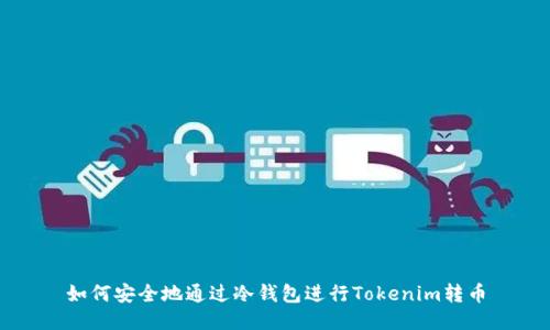 如何安全地通过冷钱包进行Tokenim转币