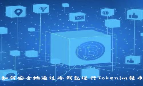 如何安全地通过冷钱包进行Tokenim转币