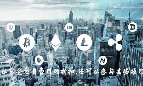 是的，Tokenim支持BNB（币安币）。BNB是币安交易所发行的原生代币，广泛应用于多种区块链项目和交易平台。使用BNB可以享受交易费用的折扣，还可以参与某些项目的生态系统。如果你想了解Tokenim如何与BNB结合使用或具体的操作步骤，可以进一步咨询相应的技术文档或平台支持。