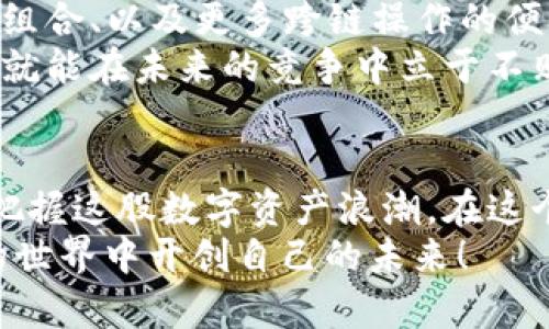   全球最大的区块链钱包平台：探索数字货币的未来之旅 / 

 guanjianci 区块链钱包,数字货币,虚拟资产,去中心化 /guanjianci 

引言：数字货币的崛起
在这个数字化迅速发展的时代，区块链技术逐渐走入大众视野，成为一股不可忽视的力量。数字货币作为区块链的衍生物，正以惊人的速度渗透到我们的日常生活中。从比特币的横空出世到以太坊的智能合约应用，数字货币的种类和生态系统越来越丰富，而区块链钱包作为这一领域的重要组成部分，其作用愈发不可或缺。

全球最大的区块链钱包平台简介
在众多区块链钱包平台中，有几个突出的平台备受关注。根据最新的数据，strongCoinbase/strong 和 strongBinance/strong 被公认为是全球最大的区块链钱包平台，它们不仅提供安全的数字资产存储解决方案，还为用户提供多种功能，包括交易、投资管理、以及加密货币的转换。
这两大平台在全球范围内的用户数量和交易量都遥遥领先，是现代数字货币交易的主要渠道。Coinbase专注于用户友好的体验，而Binance则以其多样的服务和高流动性著称。

区块链钱包的功能与优势
区块链钱包不仅仅是存储数字资产的工具，其实际功能远不止于此。首先，用户可以通过区块链钱包进行安全的交易，无论是转账还是购买商品，操作简单且高效。同时，大多数区块链钱包平台都提供实时价格监控的功能，让用户掌握市场动态，一举一动皆在掌握之中。
其次，区块链钱包还支持多种类型的数字货币，用户可以轻松管理不同的虚拟资产。再加上去中心化的特性，用户的资产更加安全，避免了传统金融体系中的某些问题，比如冻结账户或资产透明度不足。

安全性与隐私保护
在数字资产的世界里，安全性无疑是用户最为关心的问题之一。靠谱的区块链钱包一般都提供多重安全保障，例如双重身份验证、冷存储选项和加密技术等。同时，一些高端钱包平台还会定期进行安全审计，以保证用户资产的安全。
此外，区块链的去中心化特点也赋予了用户更强的隐私保护能力。与传统银行系统相比，区块链技术能更好地保护用户的交易记录和资产使用情况。

区块链钱包的使用技巧
在使用区块链钱包时，一些小技巧可以帮助用户提高效率和安全性。首先，建议用户密切关注市场动态，以便在合适的时机进行交易。其次，为了防止资产被盗，用户最好定期更改密码，并启用双重身份验证。
最后，备份钱包信息至关重要。用户可以将私钥和助记词存储在安全的地方，以免丢失后造成无法挽回的损失。在现实生活中，“一日之计在于晨”，早做准备总是好的。

未来展望：区块链钱包的进化
随着区块链技术的不断发展，区块链钱包也在不断进化。未来，我们可以期待更多创新型功能的加入，比如智能合约的自动执行、互联网金融产品的组合、以及更多跨链操作的便利性。
同时，越来越多的传统金融机构也开始进入这一领域，推动区块链技术和数字资产走向主流。这将是一个充满机遇与挑战的时代，谁能抢占先机，谁就能在未来的竞争中立于不败之地。

结尾：我们的数字资产未来
数字货币和区块链钱包的相关知识已经逐渐普及，但我们仍需更多的学习与实践。只有在了解了区块链钱包的功能、优势及使用技巧后，才能真正把握这股数字资产浪潮。在这个瞬息万变的时代，把握时代脉搏，才能在未来的数字经济中立于不败之地。
现在请您从容地走出第一步，开始您的数字货币投资之旅吧！未来的财富，掌握在自己手中。“不积跬步，无以至千里”，愿每位投资者都能在区块链的世界中开创自己的未来！