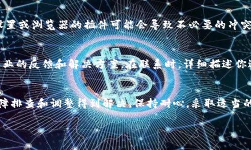 在处理Tokenim转账过程中遇到网络错误时，可能会影响用户的体验和资金安全。以下是关于如何解决Tokenim转账网络错误的详细指导。

1. 理解网络错误的原因
网络错误的原因有很多，可能是因为网络连接不稳定、Tokenim平台的服务暂时不可用、或者用户设备的设置问题等。了解这些原因可以帮助我们迅速找出问题所在并进行相应的调整。

2. 检查网络连接
首先，确保你的设备连接到可靠的网络。可以尝试重启路由器或切换网络。如果使用的是移动网络，建议切换到Wi-Fi连接，反之亦然。连接不稳定是导致许多网络错误的主因。

3. 查看Tokenim服务状态
有时候，Tokenim平台可能会进行维护或出现服务中断。你可以通过访问他们的官方社交媒体账号或网站，查看是否有相关通知。同时，也可以查看一些社区论坛，看看其他用户是否也遇到类似问题。

4. 清除缓存和Cookies
浏览器缓存和Cookies可能会干扰到网页的正常加载，导致网络错误。尝试清除浏览器的缓存和Cookies，然后再重新登录Tokenim进行转账。

5. 更新应用程序或浏览器
确保你的Tokenim应用程序或浏览器版本是最新的。过时的软件可能存在兼容性问题，导致操作失败或网络错误。定期检查更新，保持软件的最优版本。

6. 尝试不同的设备或浏览器
如果问题依旧，可以尝试在不同的设备或浏览器上进行操作。有时候设备的设置或浏览器的插件可能会导致不必要的冲突。

7. 联系客服
如果以上步骤都无法解决问题，建议联系Tokenim的客服。他们可以提供更专业的反馈和解决方案。在联系时，详细描述你遇到的问题以及你已经尝试的解决步骤，这有助于他们更快地找到解决方案。

总结
网络错误在进行Tokenim转账时虽然常见，但大多数情况可以通过简单的故障排查和调整得到解决。保持耐心，采取适当的响应措施，将有助于你顺利完成转账。

希望以上信息能帮助你有效解决Tokenim转账中的网络错误问题。