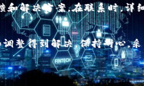 在处理Tokenim转账过程中遇到网络错误时，可能会影响用户的体验和资金安全。以下是关于如何解决Tokenim转账网络错误的详细指导。

1. 理解网络错误的原因
网络错误的原因有很多，可能是因为网络连接不稳定、Tokenim平台的服务暂时不可用、或者用户设备的设置问题等。了解这些原因可以帮助我们迅速找出问题所在并进行相应的调整。

2. 检查网络连接
首先，确保你的设备连接到可靠的网络。可以尝试重启路由器或切换网络。如果使用的是移动网络，建议切换到Wi-Fi连接，反之亦然。连接不稳定是导致许多网络错误的主因。

3. 查看Tokenim服务状态
有时候，Tokenim平台可能会进行维护或出现服务中断。你可以通过访问他们的官方社交媒体账号或网站，查看是否有相关通知。同时，也可以查看一些社区论坛，看看其他用户是否也遇到类似问题。

4. 清除缓存和Cookies
浏览器缓存和Cookies可能会干扰到网页的正常加载，导致网络错误。尝试清除浏览器的缓存和Cookies，然后再重新登录Tokenim进行转账。

5. 更新应用程序或浏览器
确保你的Tokenim应用程序或浏览器版本是最新的。过时的软件可能存在兼容性问题，导致操作失败或网络错误。定期检查更新，保持软件的最优版本。

6. 尝试不同的设备或浏览器
如果问题依旧，可以尝试在不同的设备或浏览器上进行操作。有时候设备的设置或浏览器的插件可能会导致不必要的冲突。

7. 联系客服
如果以上步骤都无法解决问题，建议联系Tokenim的客服。他们可以提供更专业的反馈和解决方案。在联系时，详细描述你遇到的问题以及你已经尝试的解决步骤，这有助于他们更快地找到解决方案。

总结
网络错误在进行Tokenim转账时虽然常见，但大多数情况可以通过简单的故障排查和调整得到解决。保持耐心，采取适当的响应措施，将有助于你顺利完成转账。

希望以上信息能帮助你有效解决Tokenim转账中的网络错误问题。