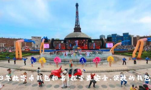 2023年数字币钱包排名：探索最安全、便捷的钱包选择