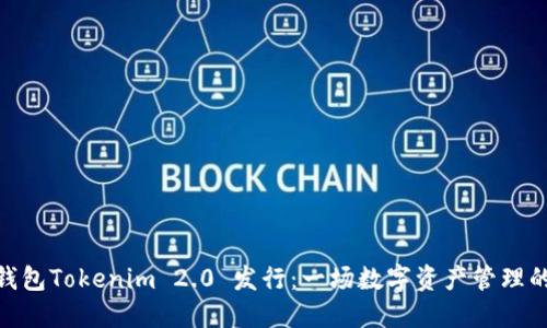 太坊钱包Tokenim 2.0 发行：一场数字资产管理的革命