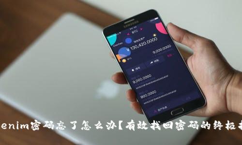 Tokenim密码忘了怎么办？有效找回密码的终极指南