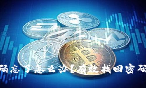 Tokenim密码忘了怎么办？有效找回密码的终极指南