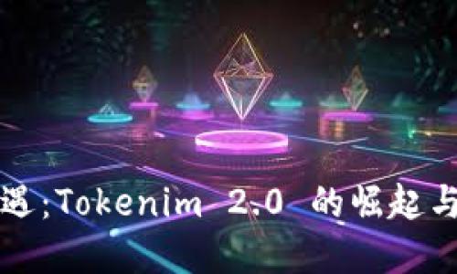 借贷新机遇：Tokenim 2.0 的崛起与未来展望