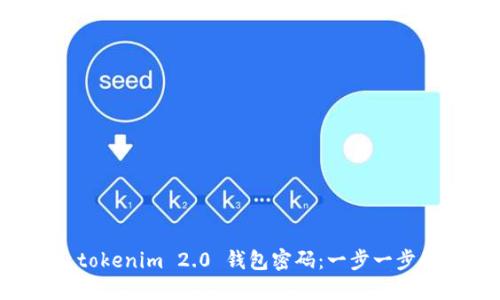 如何找回 tokenim 2.0 钱包密码：一步一步的完整指南