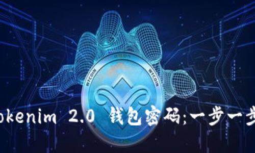 如何找回 tokenim 2.0 钱包密码：一步一步的完整指南