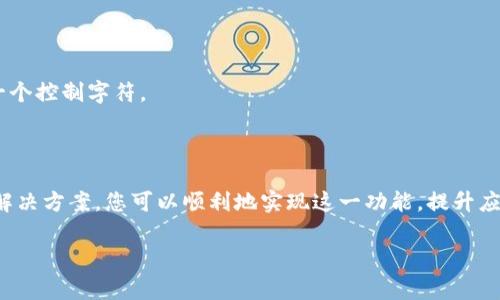 在使用 TokenIm 2.0 的过程中，EOS（End Of Stream） 的设置通常是为了确保数据流的完整性，确保接收方能够正确识别流的结束。具体如何操作可能会根据你的应用场景和 TokenIm 的具体实现有所不同。以下是一些通用的指导：

### EOS 的定义和重要性
什么是 EOS？
EOS，即“End Of Stream”，在数据处理和传输中起着关键作用。它用于标识数据流的结束，让接收方知道何时停止接收数据。这对于确保数据的准确传输和处理至关重要。

为什么需要处理 EOS？
如果没有明确的 EOS 标记，接收方可能会继续等待数据传输而无法正确终止进程。这不仅会浪费资源，还可能导致数据错误或程序崩溃。因此，正确设置 EOS 非常重要。

### 在 TokenIm 2.0 中处理 EOS
设置 EOS 的步骤
在 TokenIm 2.0 中设置 EOS 通常需要以下步骤：

1. **检查文档和示例**  
   首先，确保查看 TokenIm 2.0 的官方文档和示例代码。这些资源通常提供了如何实现 EOS 的详细说明。

2. **确定数据流格式**  
   确定你正在使用的数据流格式。这可能取决于你选择的具体 API 或传输协议。

3. **实现 EOS 标记**  
   在你发送数据的代码中，确保在最后添加 EOS 标记。根据 API 的不同，这可能是一个特定的字符、字符串或代码。例如：
   ```python
   data = 