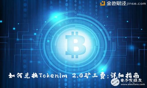 如何兑换Tokenim 2.0矿工费：详细指南